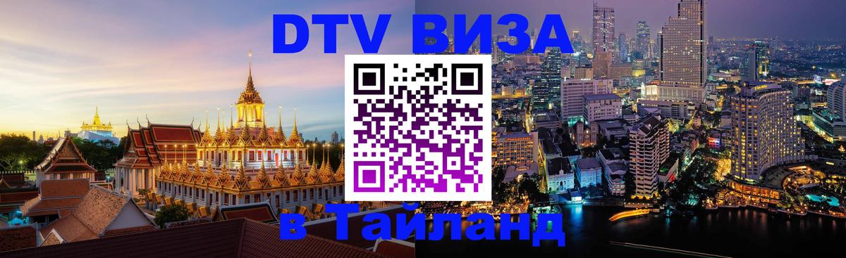 DTV Visa Thailand — прайс и условия, виза без дополнительных документов - 