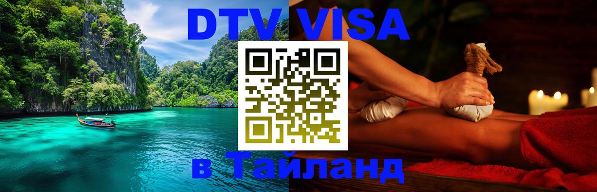 Оформить DTV визу в Тайланд 