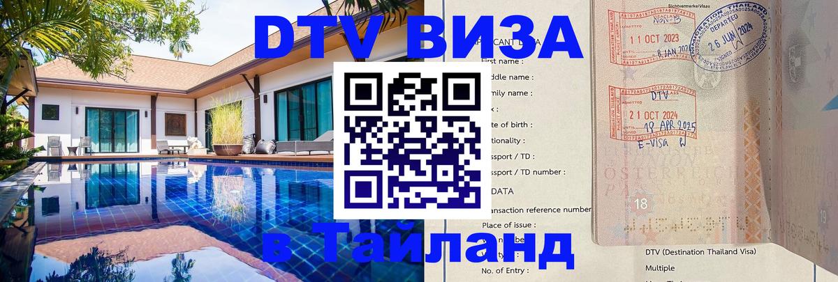 DTV Виза в Тайланд для россиян 